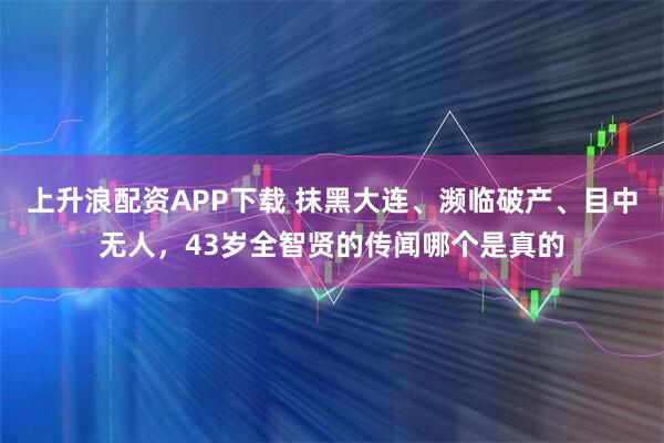 上升浪配资APP下载 抹黑大连、濒临破产、目中无人，43岁全智贤的传闻哪个是真的