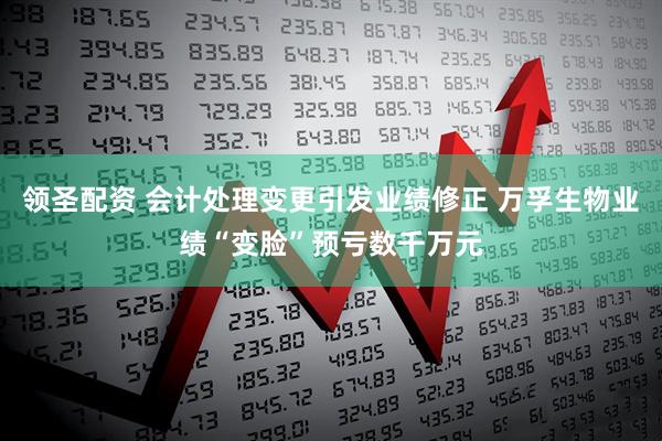 领圣配资 会计处理变更引发业绩修正 万孚生物业绩“变脸”预亏数千万元
