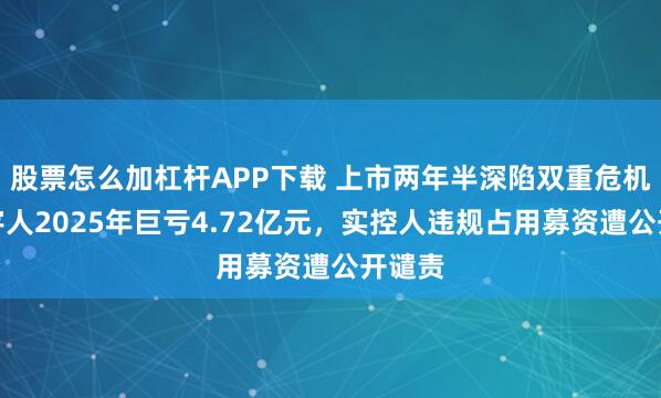 股票怎么加杠杆APP下载 上市两年半深陷双重危机！信宇人2025年巨亏4.72亿元，实控人违规占用募资遭公开谴责